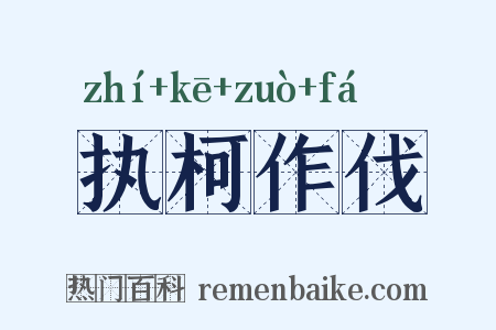 执柯作伐是什么意思的图片